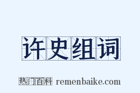 许史组词是什么意思的图片